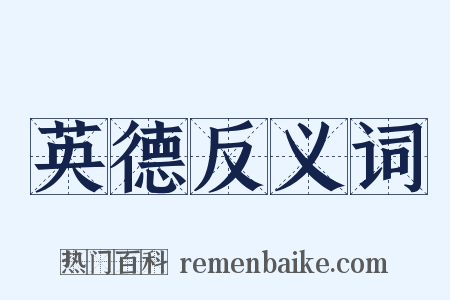 英德反义词是什么意思的图片